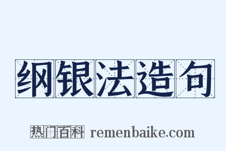 纲银法造句是什么意思的图片